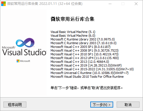 Visual C++ 微软常用运行库合集 2022.01.11