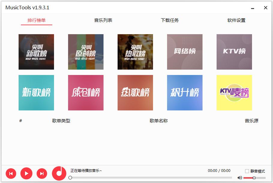 MusicTools 1.9.6.8 全网无损音乐免费下载工具