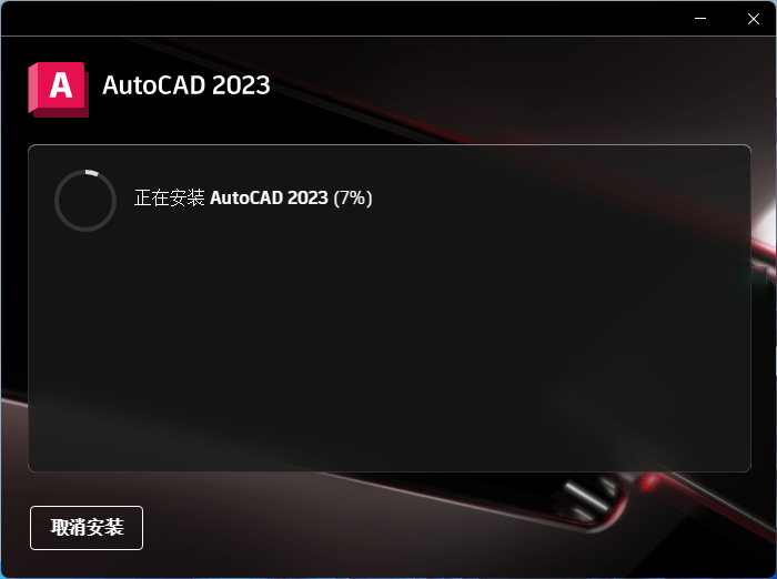 Autodesk AutoCAD 2023.1.0 中文破解版本