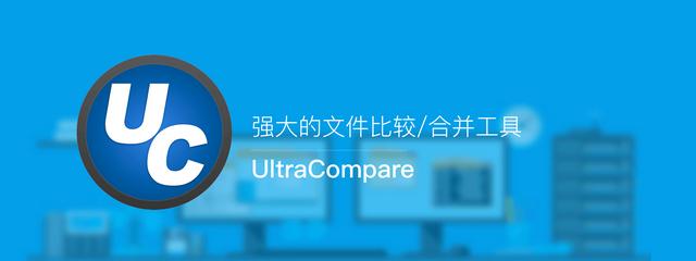 UltraCompare_v22.20.0.22_中文绿色破解版