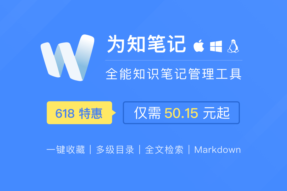 618 给荔一夏！为知笔记限时特惠，仅需 50.15 元起