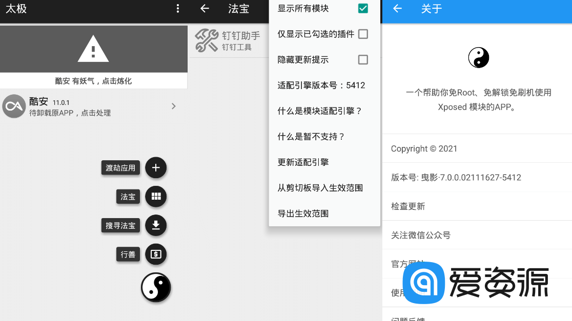 太极·阴 v承影9.1.2 无需ROOT用Xposed框架