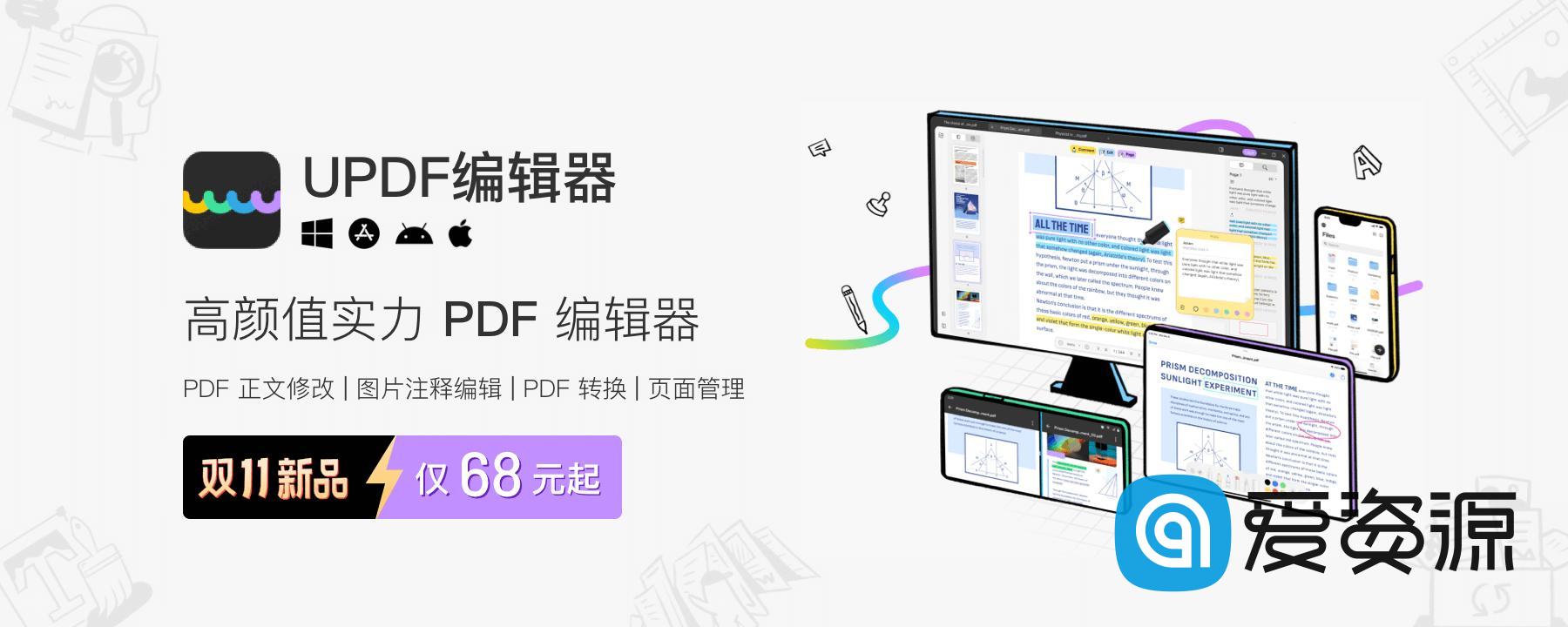 多平台 PDF 编辑新选择!国产新品 UPDF 编辑器 8 折,好看又强大!
